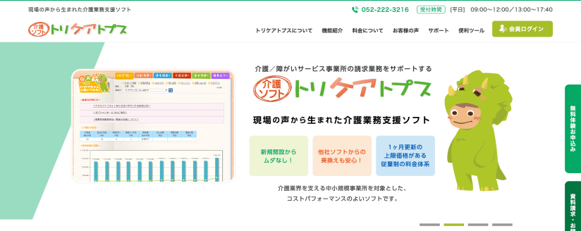 トリケアトプス（岡谷システム株式会社）
