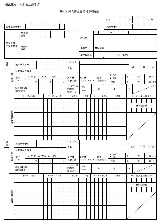 介護給付費明細書（様式7）