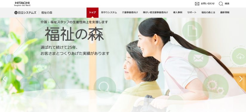 福祉の森（株式会社日立システムズ）