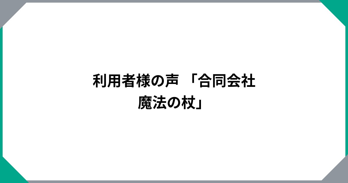 
                  合同会社魔法の杖
                