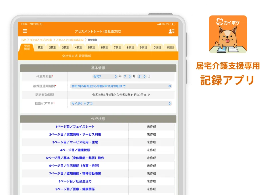 タブレットアプリ