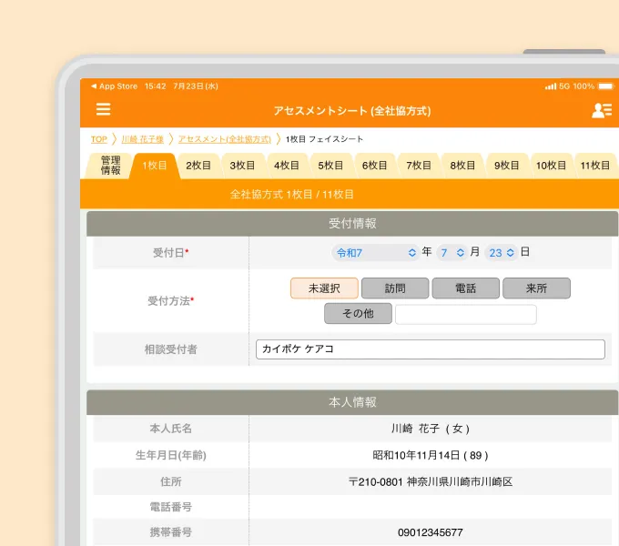 利用者の基本情報の登録画面