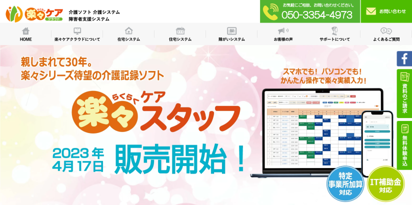 楽々ケアクラウド（有限会社システムプラネット）