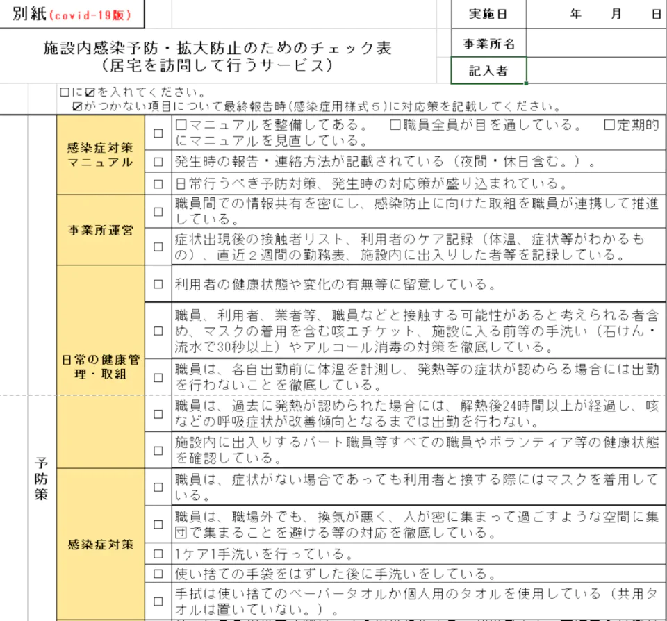 施設内感染予防・拡大防止のためのチェック表