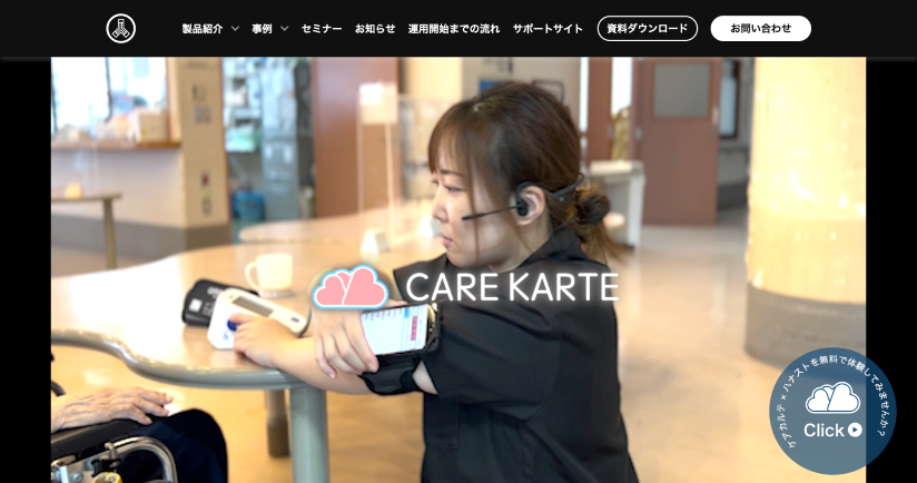 CARE KARTE（株式会社ケアコネクトジャパン）