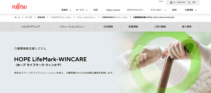 HOPE LifeMark-WINCARE（富士通株式会社）