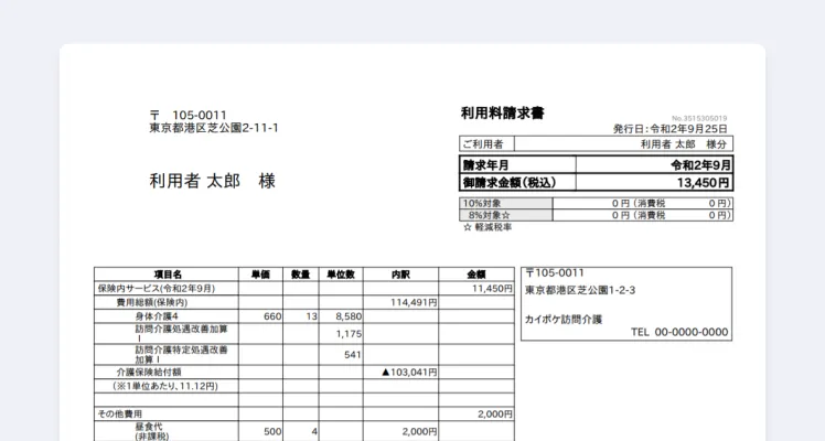 利用者請求書作成