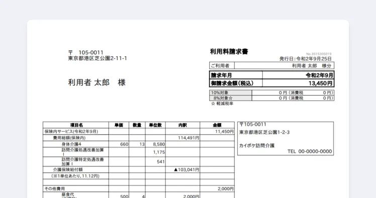 利用者請求書