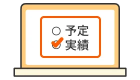 実績にチェックの入ったパソコンのイラスト