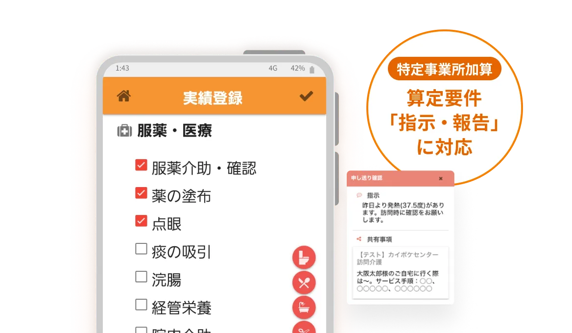 カイポケ訪問介護のスマホ画面。算定要件「指示・報告」に対応