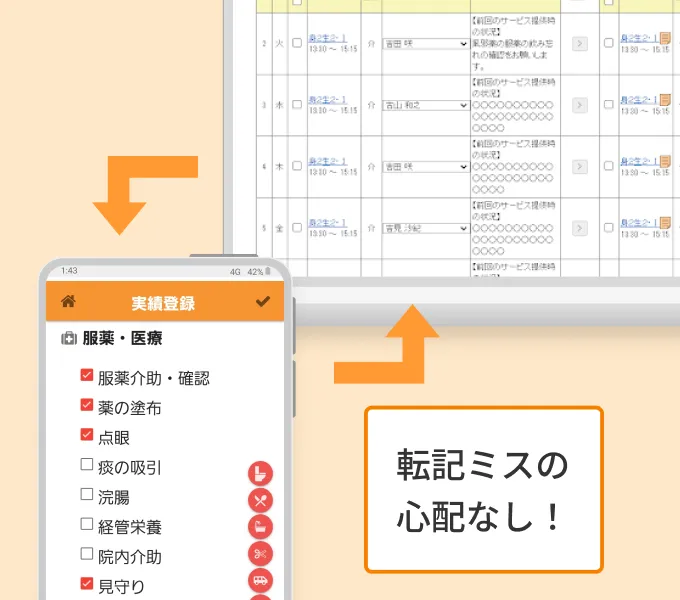 スマホとPCでの転記ミスの心配なし!