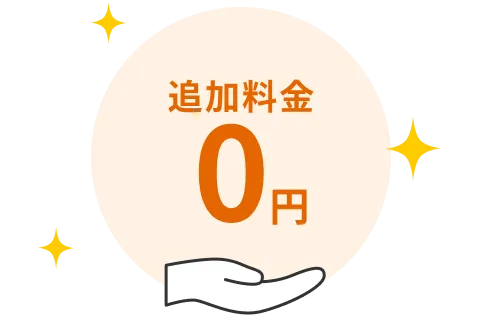 追加料金0円