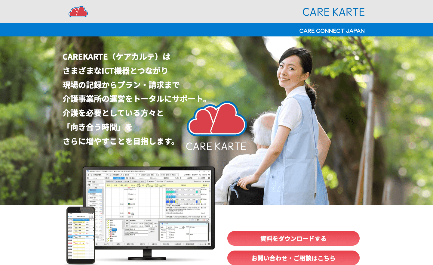 CARE KARTE（株式会社ケアコネクトジャパン）