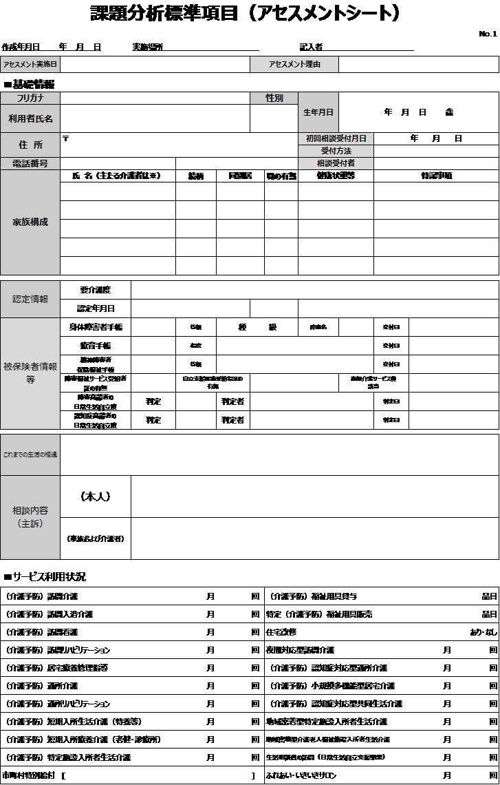 アセスメントシートの書き方とおすすめ様式｜カイポケ