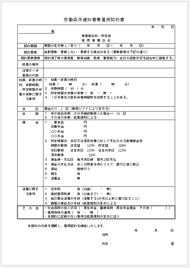 労働条件通知書兼雇用契約書