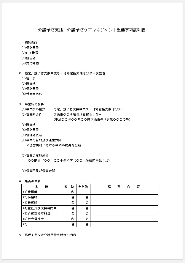 介護予防支援・介護予防ケアマネジメント重要事項説明書