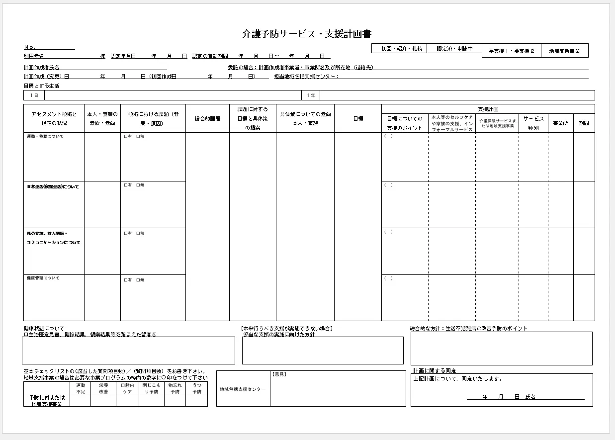 介護予防サービス・支援計画書