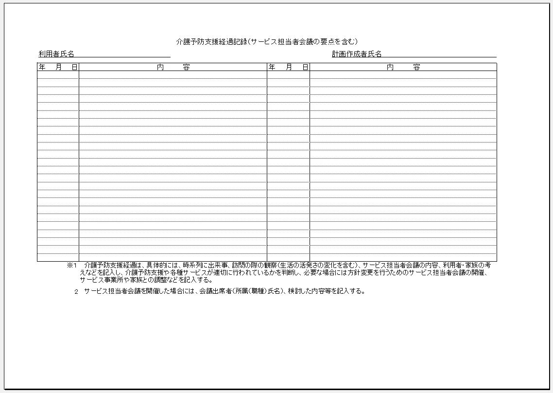 介護予防支援経過記録（サービス担当者会議の要点を含む）