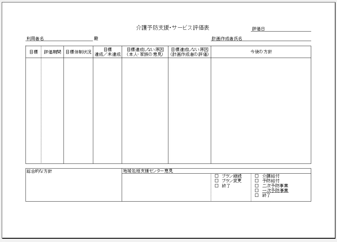 介護予防支援・サービス評価表