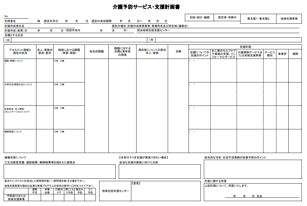 介護予防サービス・支援計画書