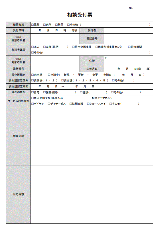 相談受付票の書き方と様式 テンプレート エクセル の無料ダウンロード 介護ソフト カイポケ