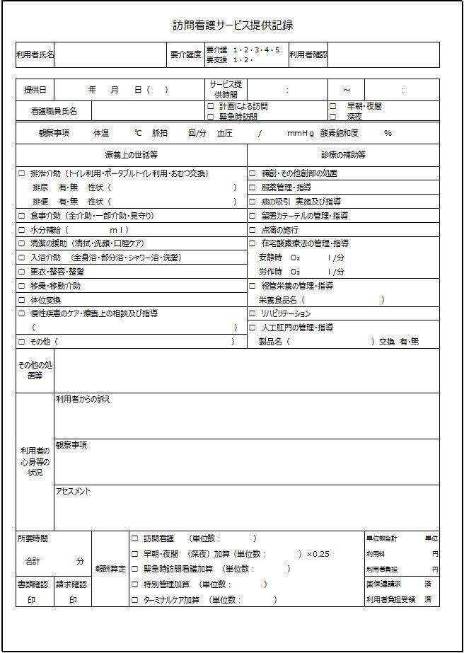 訪問看護サービス提供記録の記入例と様式｜介護ソフト「カイポケ」