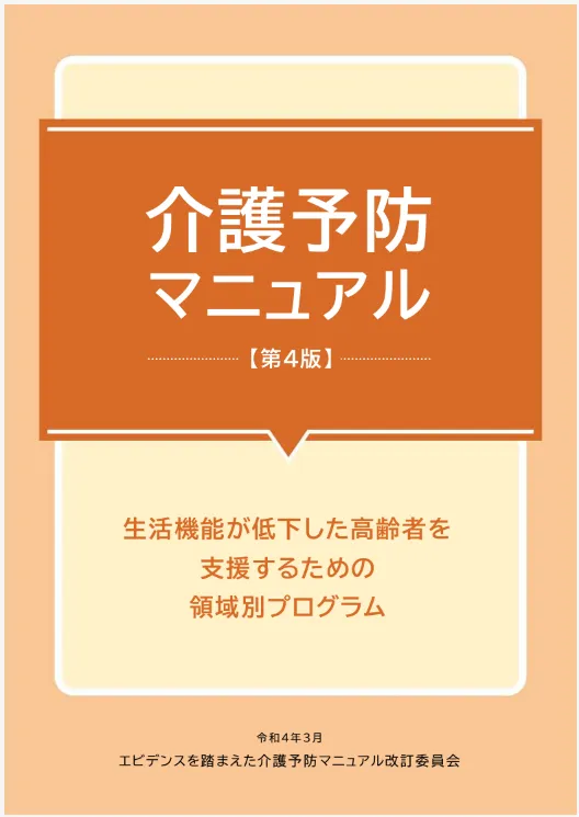 介護予防支援・介護予防ケアマネジメントのマニュアル一覧｜介護・看護 