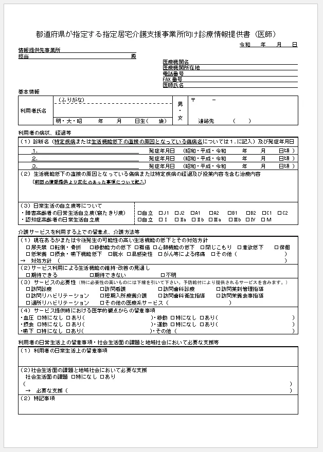 都道府県が指定する指定居宅介護支援事業所向け診療情報提供書（医師）