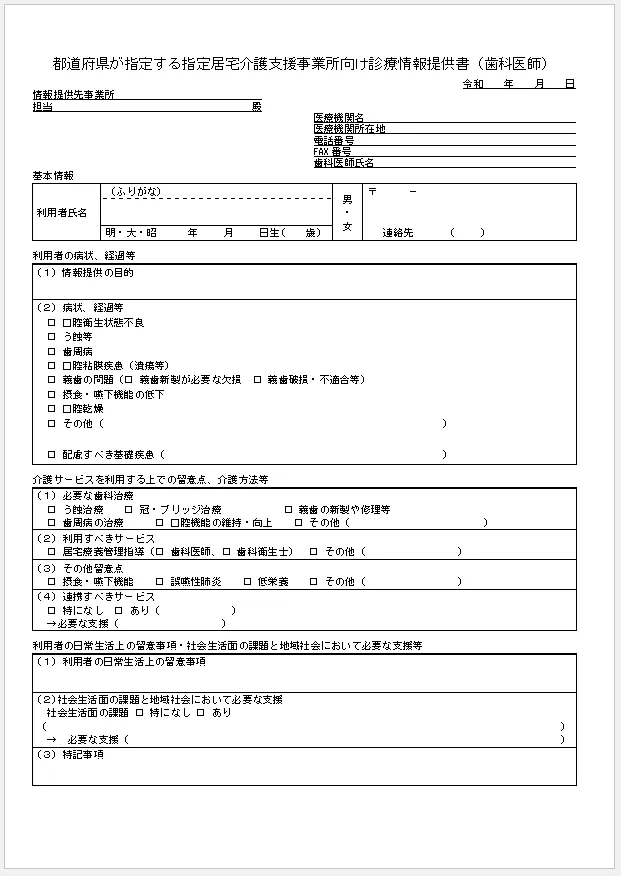 都道府県が指定する指定居宅介護支援事業所向け診療情報提供書（歯科医師）