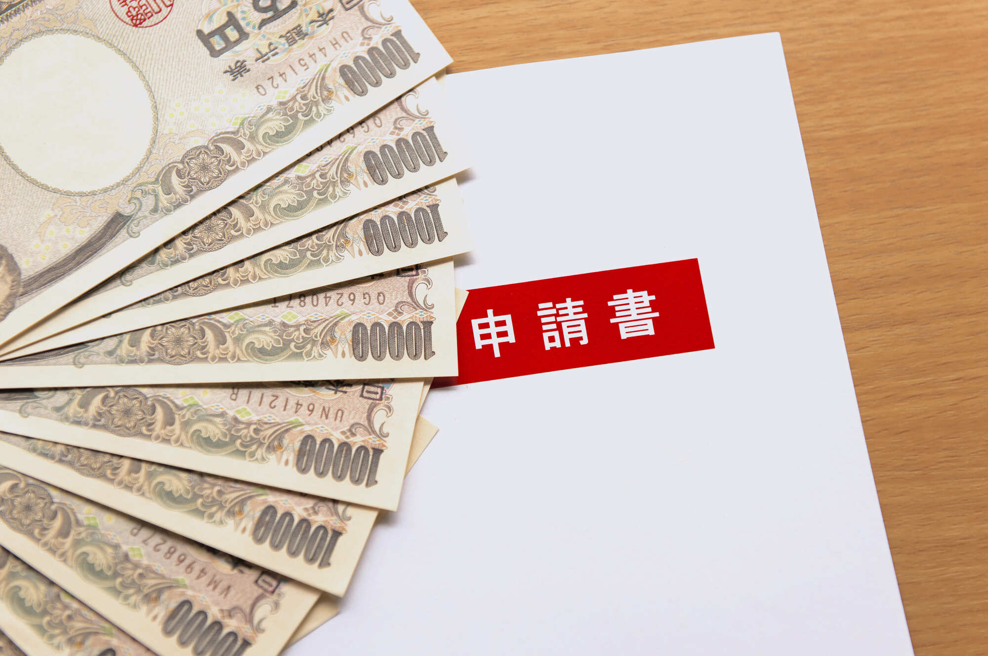 一万円札と申請書の写真