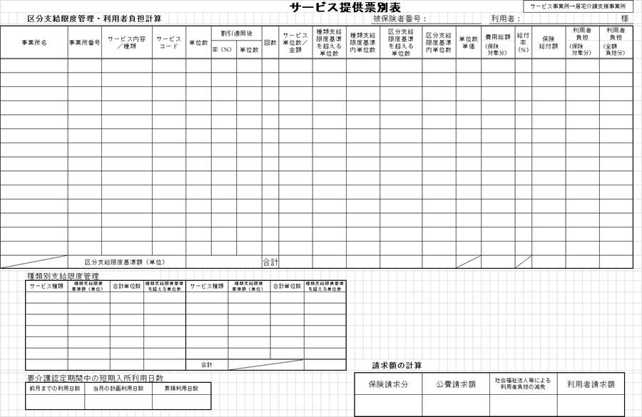 サービス提供票 別表含む の書き方 様式無料ダウンロード 介護ソフト カイポケ