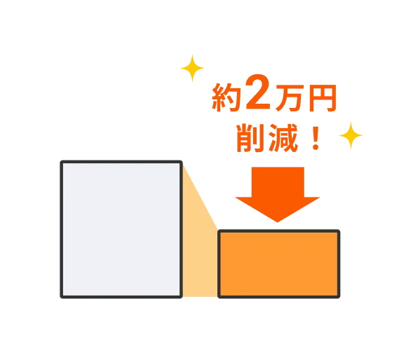 約2万円削減!
