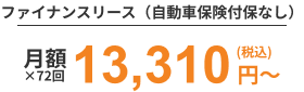 ファイナンスリース（保険なし）月額12,870円（税込）×72回〜