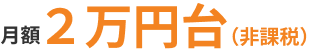 月額2万円台（税込）