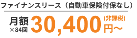 ファイナンスリース（自動車保険付保なし）月額30,400円（非課税）