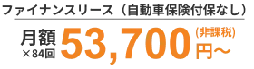 ファイナンスリース（自動車保険付保なし）月額53,700円（非課税）×84回〜