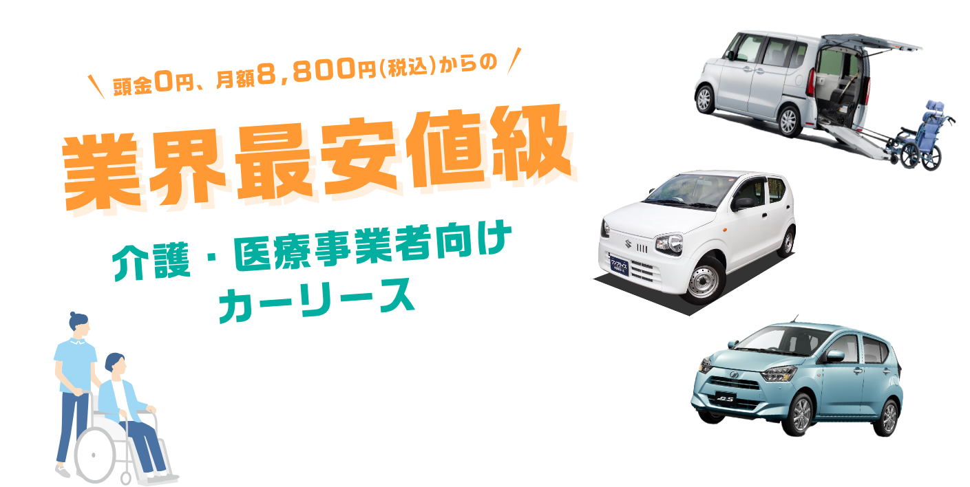 頭金0円、月額8,250円からの業界最安値級介護・医療事業者向けカーリース