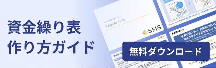 資金繰り表作り方ガイド 無料ダウンロード