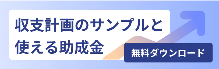 収支計画のサンプルと使える助成金 無料ダウンロード