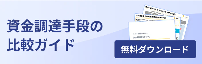 資金調達手段の比較ガイド 無料ダウンロード