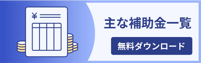 主な補助金一覧 無料ダウンロード