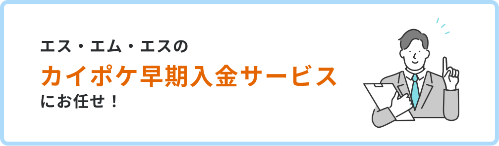 エス・エム・エスのカイポケ早期入金サービスにお任せ！