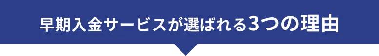 早期入金サービスが選ばれる理由