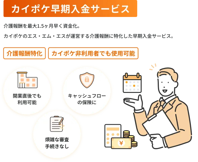 カイポケ早期入金サービス 介護・診療報酬を最大2ヶ月早く資金化。東証プライム上場グループ企業運営の安心の早期入金サービス。