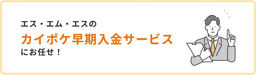 エス・エム・エスのカイポケ早期入金サービスにお任せ!