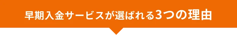 早期入金サービスが選ばれる理由