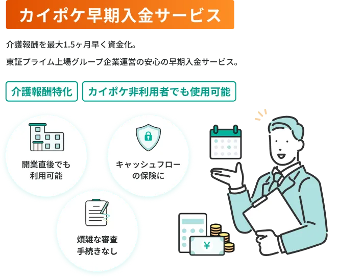 カイポケ早期入金サービス 介護・診療報酬を最大2ヶ月早く資金化。東証プライム上場グループ企業運営の安心の早期入金サービス。