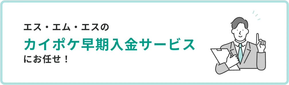 エス・エム・エスのカイポケ早期入金サービスにお任せ!