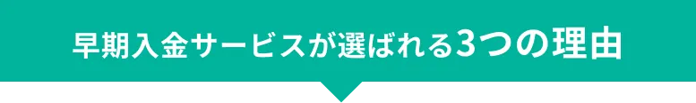 早期入金サービスが選ばれる理由