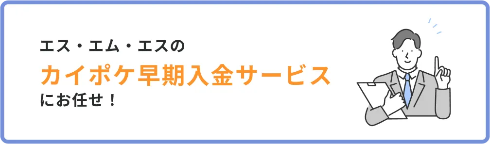 エス・エム・エスのカイポケ早期入金サービスにお任せ!
